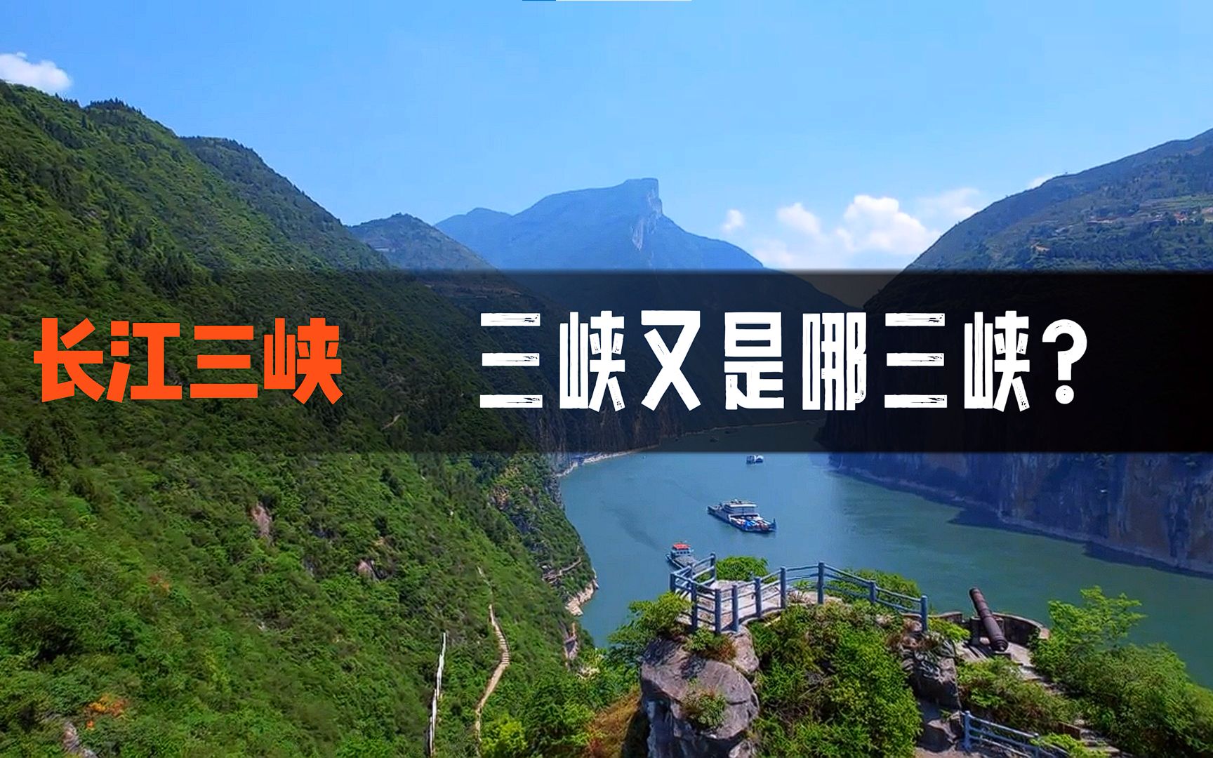 你知道長江三峽是哪三峽?文人墨客留下的千古絕句的景觀還在嗎?