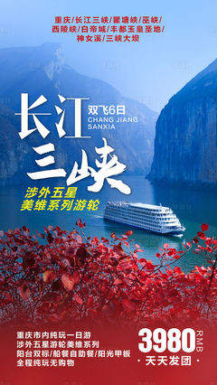 長江三峽游輪旅游海報