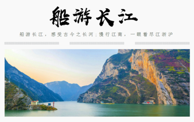 2019長江旅游線路產品大賽網絡票選開始 投出您心目中的長江旅游精品線路和創意線路